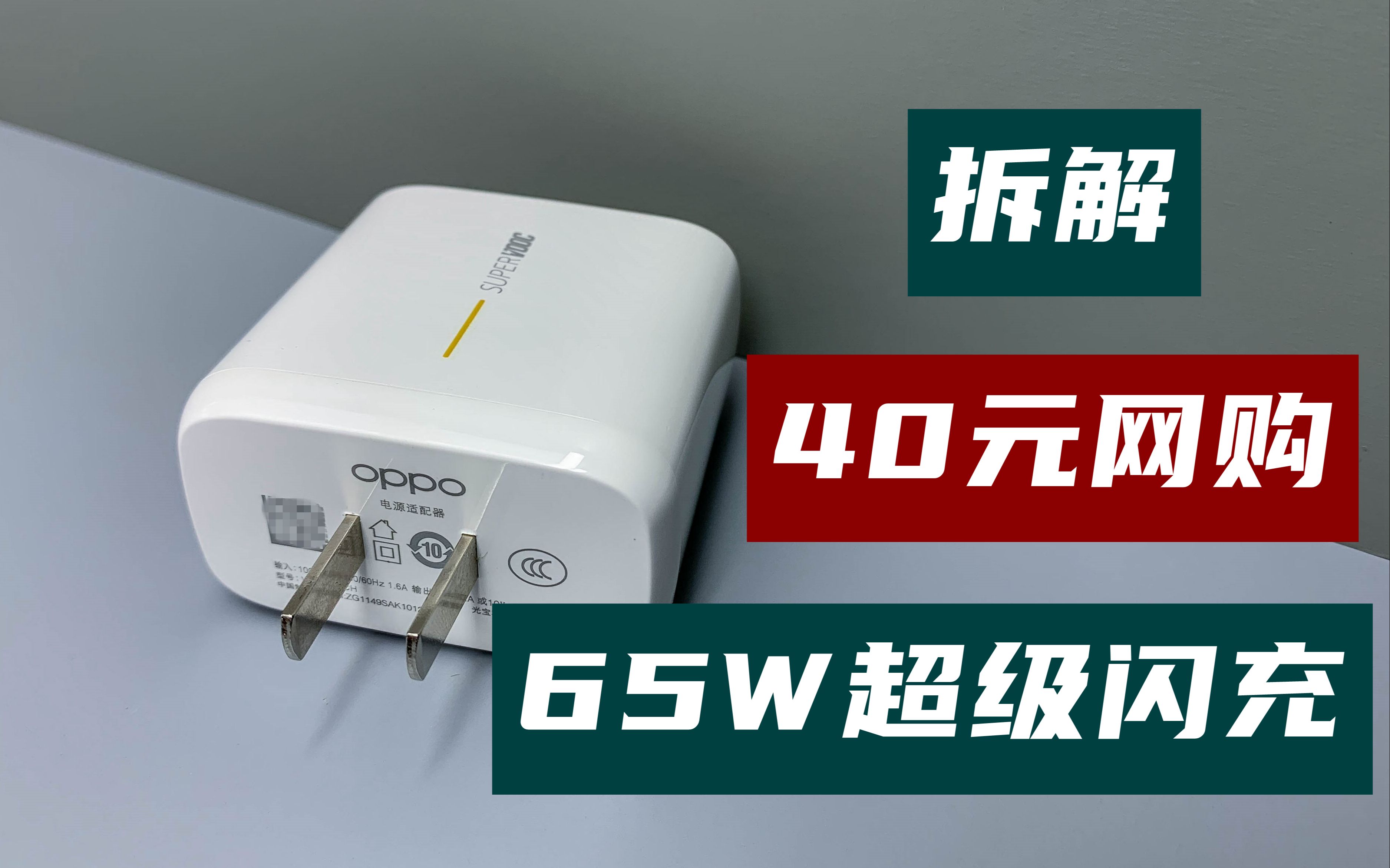 拆解网上买的oppo 65w超级闪充 40元一套还包邮 真是原装吗 哔哩哔哩 つロ干杯 Bilibili