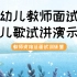 教师资格证面试|幼儿教师儿歌试讲演示