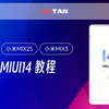 小米8/小米MIX2S/MIX3刷入 Android13 MIUI14！完整MIUI14体验