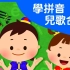 汉语拼音教学歌