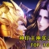 神印王座实力排行榜TOP10，魔神皇枫秀都只能排第四！