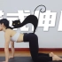 零基础瑜伽入门系列：猫式伸展？你还在抬头挺胸翘屁股吗？这些通通都错啦！！！