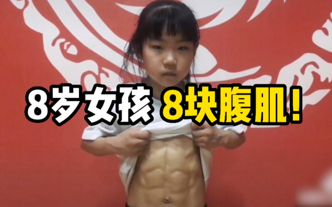 8岁小女孩练习跆拳道2年，竟练出八块腹肌！