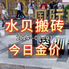 2024-08-03·今日深圳水贝黄金珠宝批发/零售金价较昨日下跌