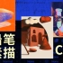 【三渲二教程 | 中文字幕】使用C4D制作素描水彩艺术效果，媲美EJ大神的神奇三渲二技术