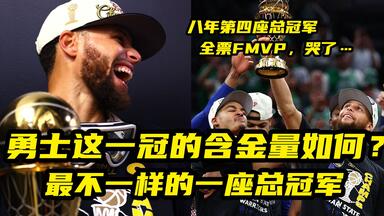 【篮球大历史】八年四冠！全票FMVP！<em class="keyword">勇士</em>这一冠的含金量什么水平？