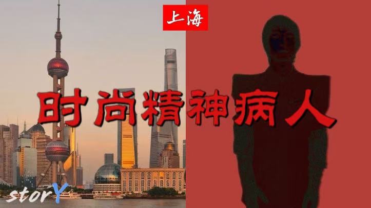 时尚精神病人——大专毕业在上海住青年旅舍幻想成为时尚领袖