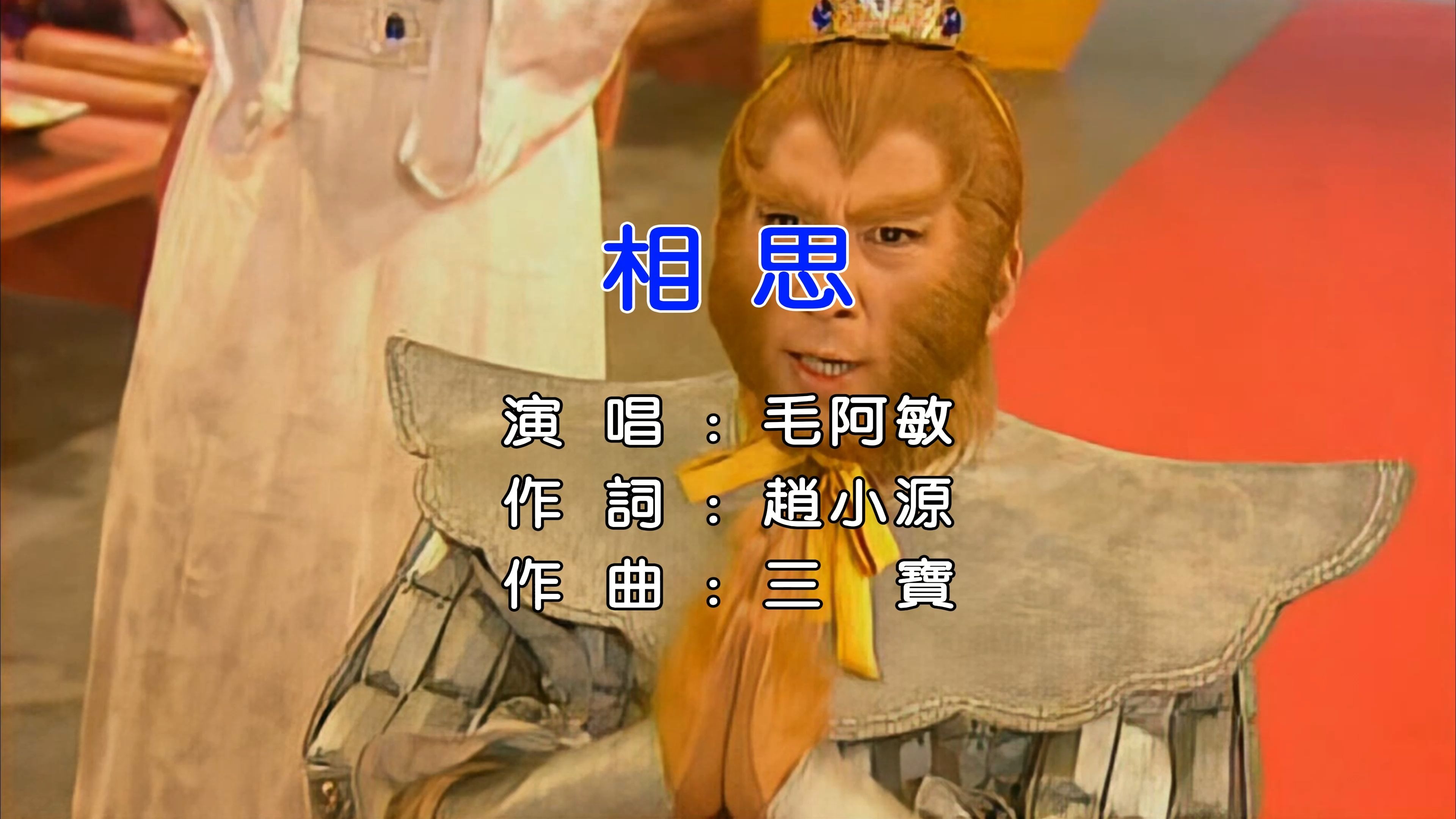 【高清修复】相思-毛阿敏【Hi-Res无损音质】《西游记后传》片尾曲