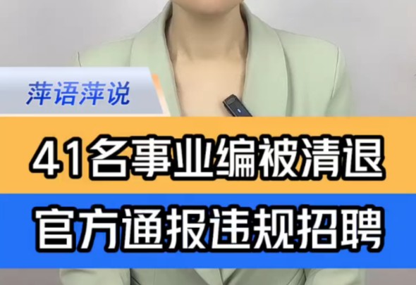 河南汝州通报41名事业编被清退 ＂41名事业单位人员被集体清退 ＂官方通报41名事业单位人员被清退哔哩哔哩bilibili