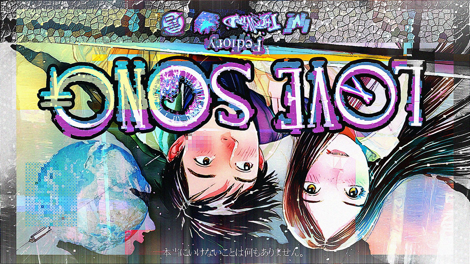 【回忆爱玛侬/科幻】Love Song【静止画MAD/风华回战2025】