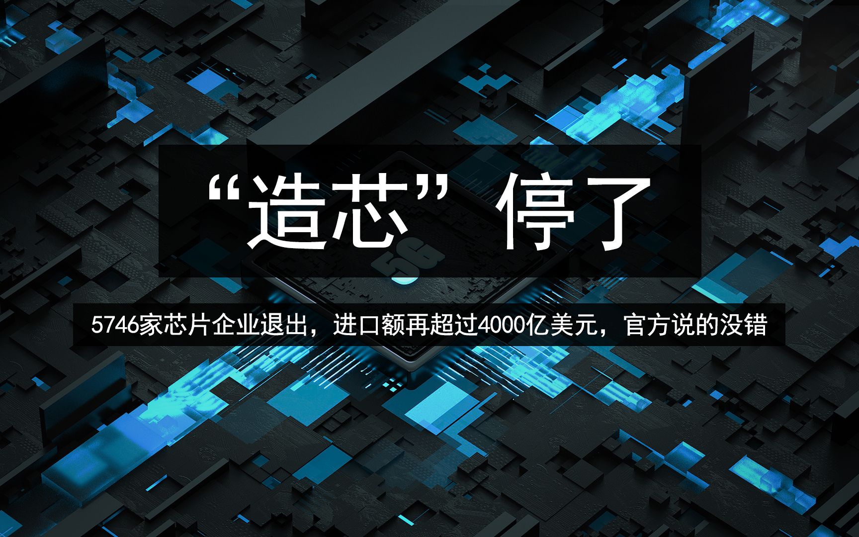 5746家芯片企业退出,进口额再超过4000亿美元,官方说的没错哔哩哔哩bilibili