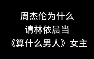 周杰伦为什么请林依晨做《算男》女主？