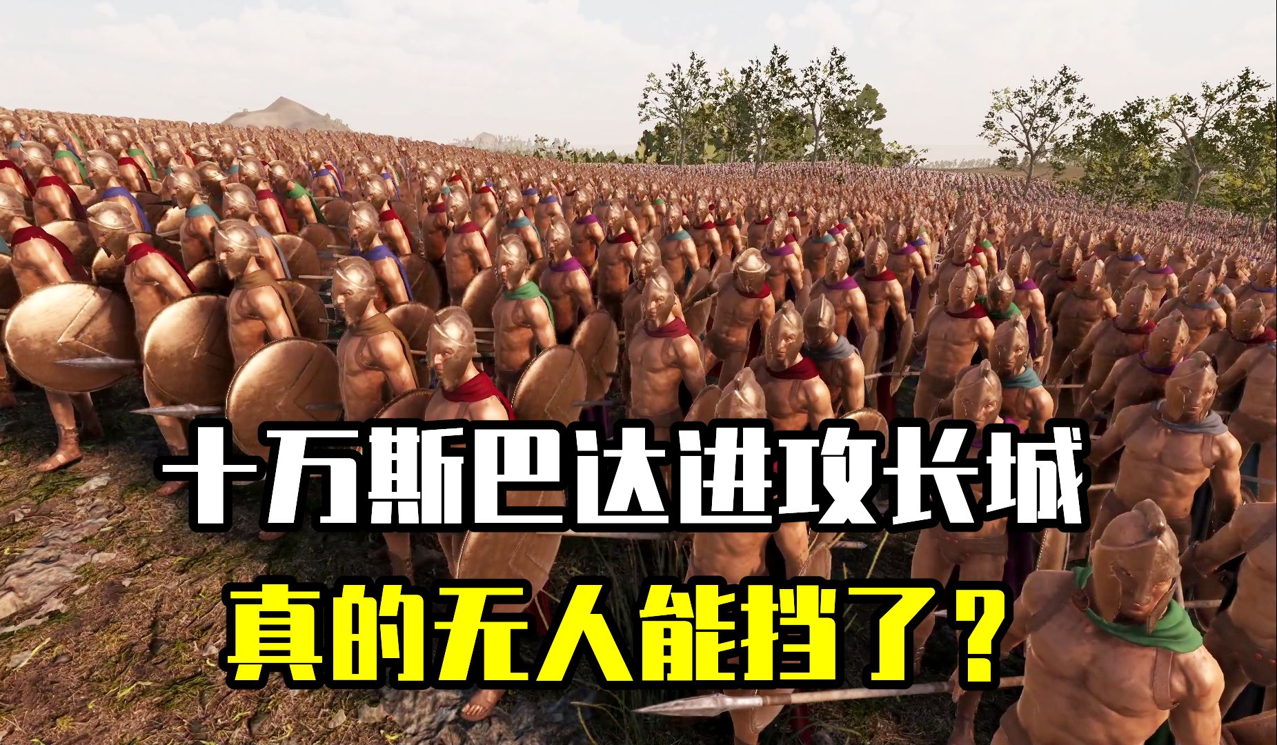 诗战争模拟器2：如果十万斯巴达入侵长城，派谁能阻挡他们？