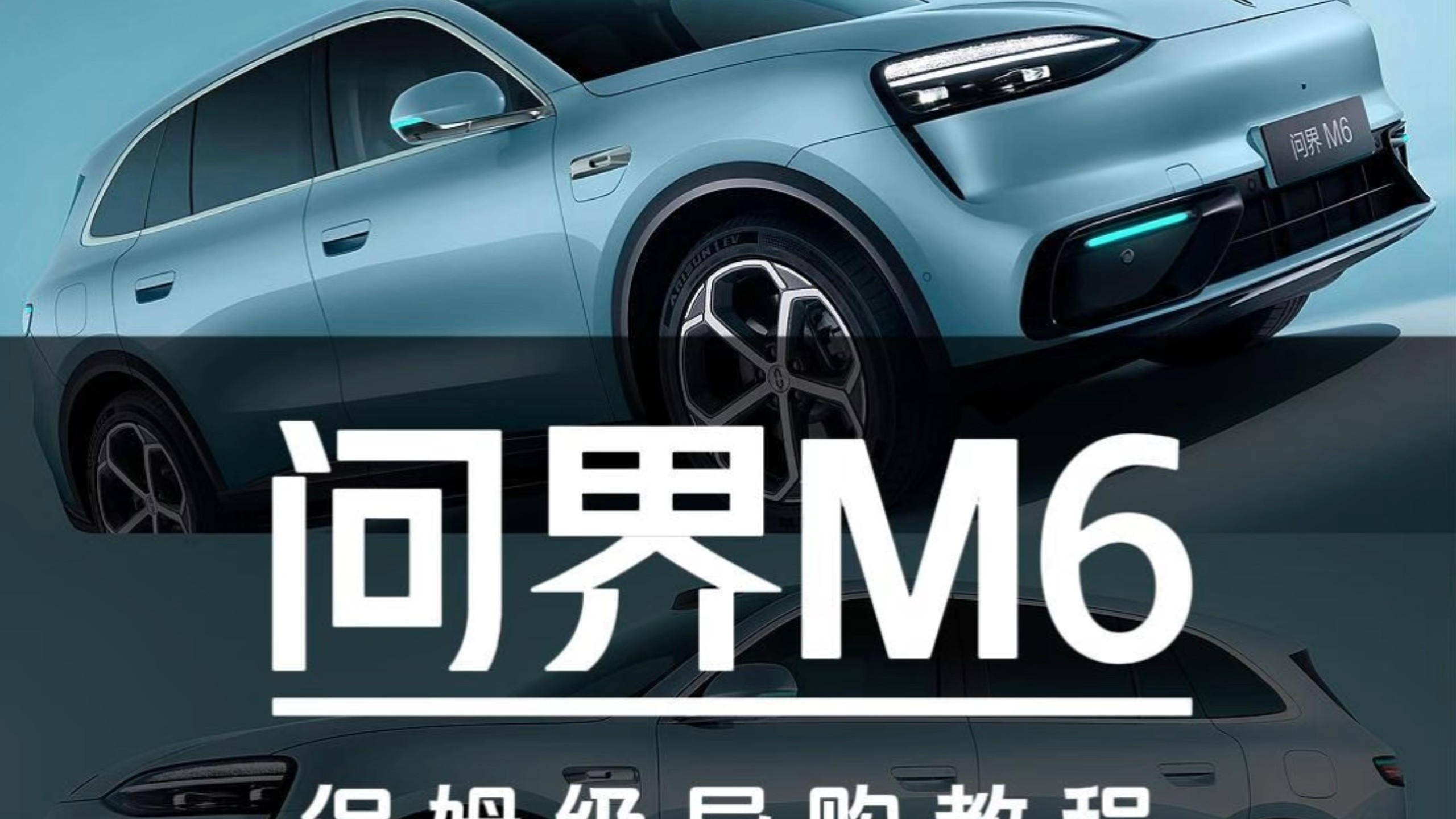 22.98万起售！问界M6新增车型保姆级导购教程