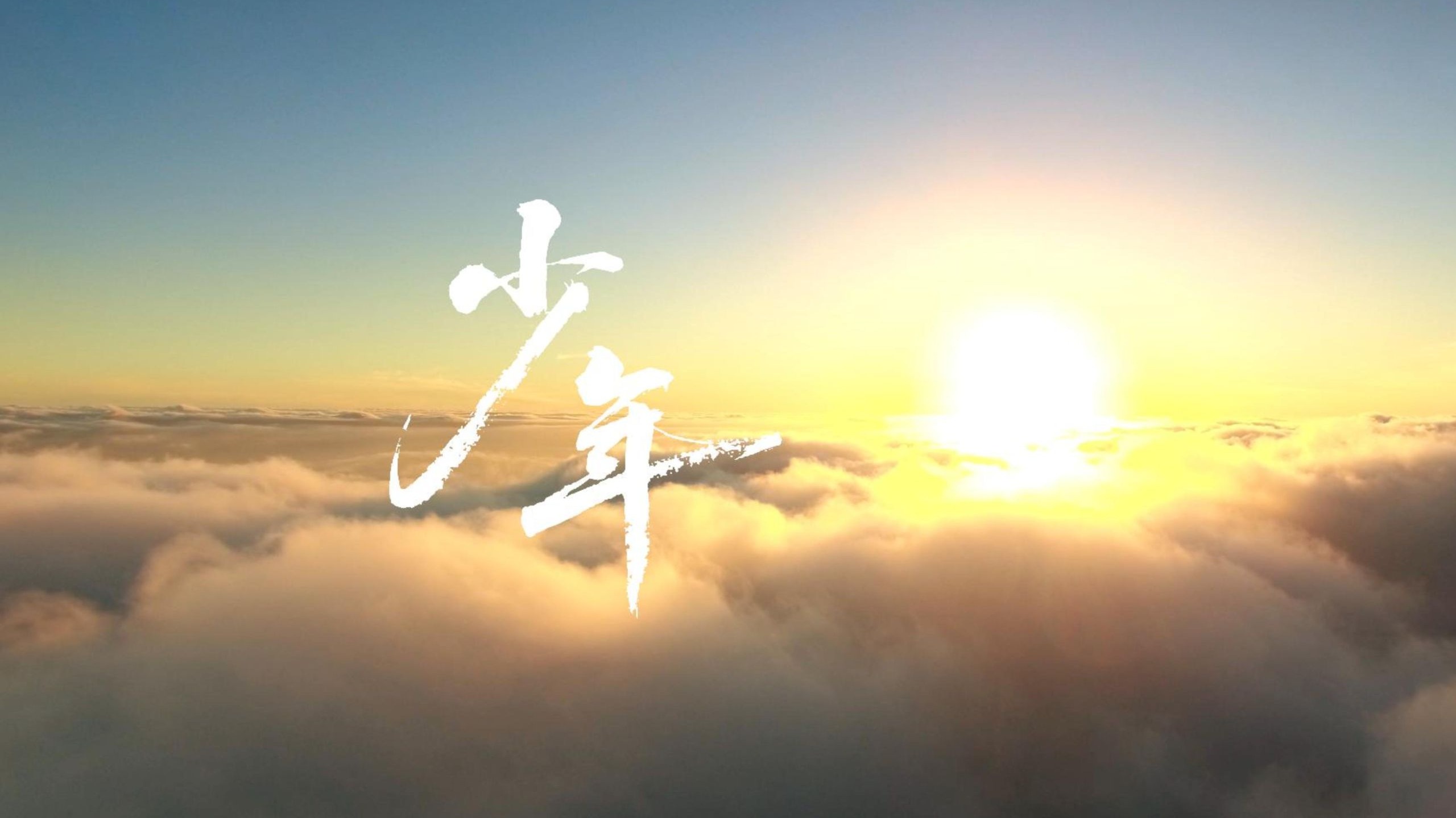 |少年|伴奏背景视频🎹励志神曲🌸