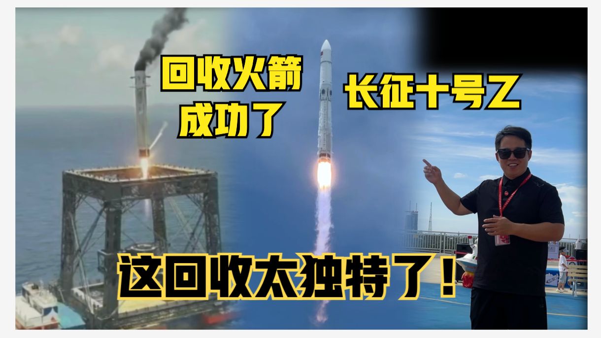 我国回收火箭成了！全球独创回收系统！长征十号乙不能只看火箭哦！