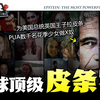 假装星探疯狂潜规则维密模特，PUA数千少女沦为玩具，打造淫乱萝莉岛接待权贵，总统王子是常客。懂王克林顿比尔盖茨最后悔认识的人