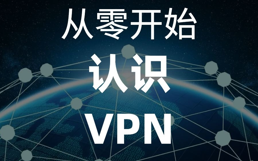 抛开网络偏见，从零开始认识VPN，VPN的技术原理和实现