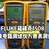 FLUKE福禄克1508绝缘电阻万用表测评 #电工 #绝缘电阻测试仪 #摇表