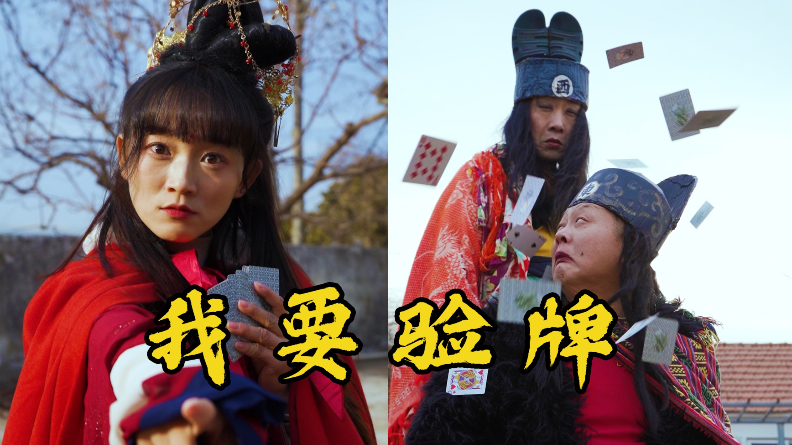 我 要 验 牌