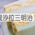 日式便利商店风-鸡蛋沙拉三明治/Egg Salad Sandwich | MASA料理ABC