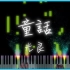 童話 光良 【高度還原MV版】 鋼琴版 _ piano cover by Pino #11