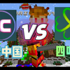 【MC服务器】寰宇中国 VS 四叶草，谁究竟才是国服之王？_游戏热门视频