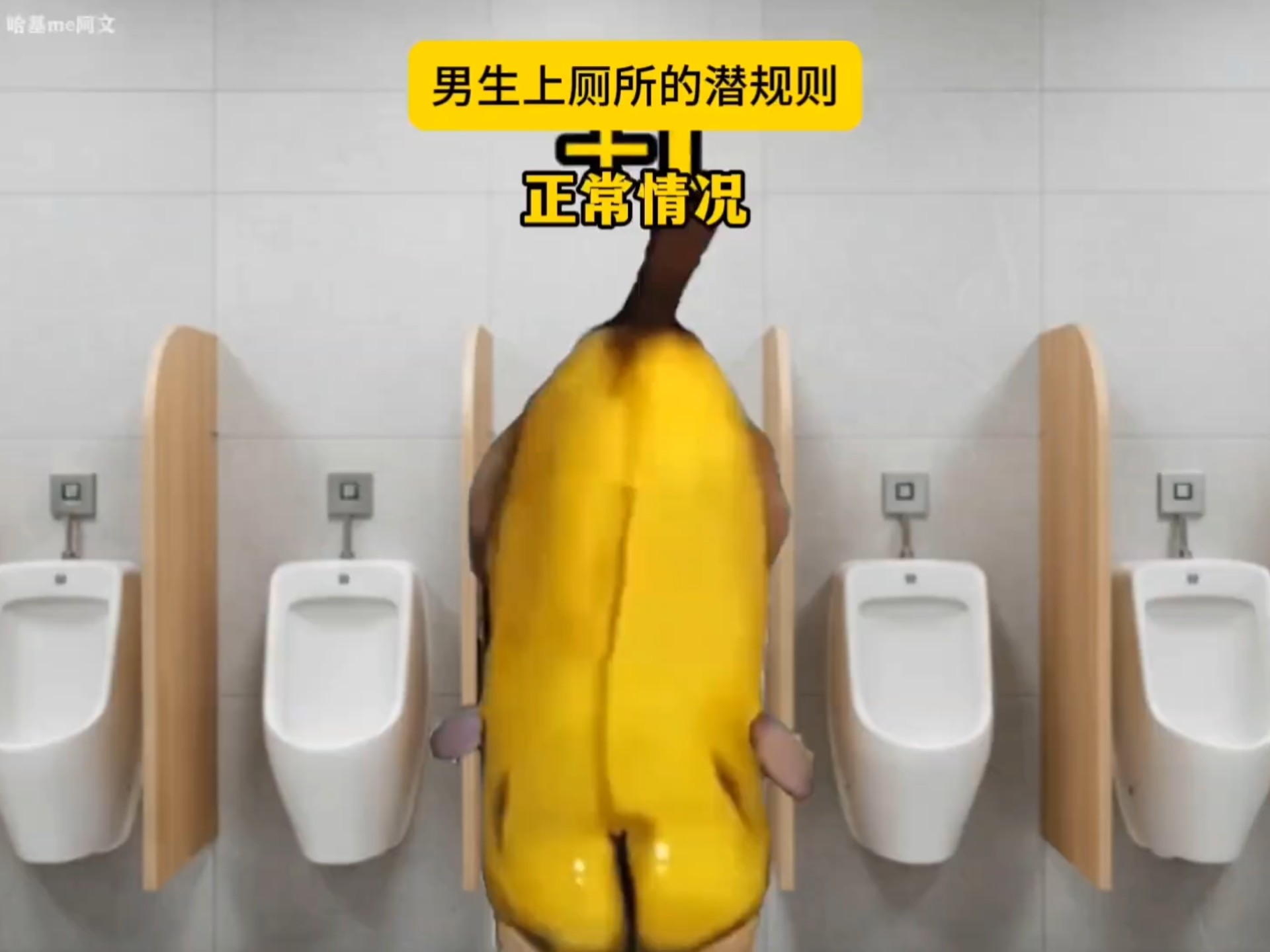 男生上厕所的潜规则