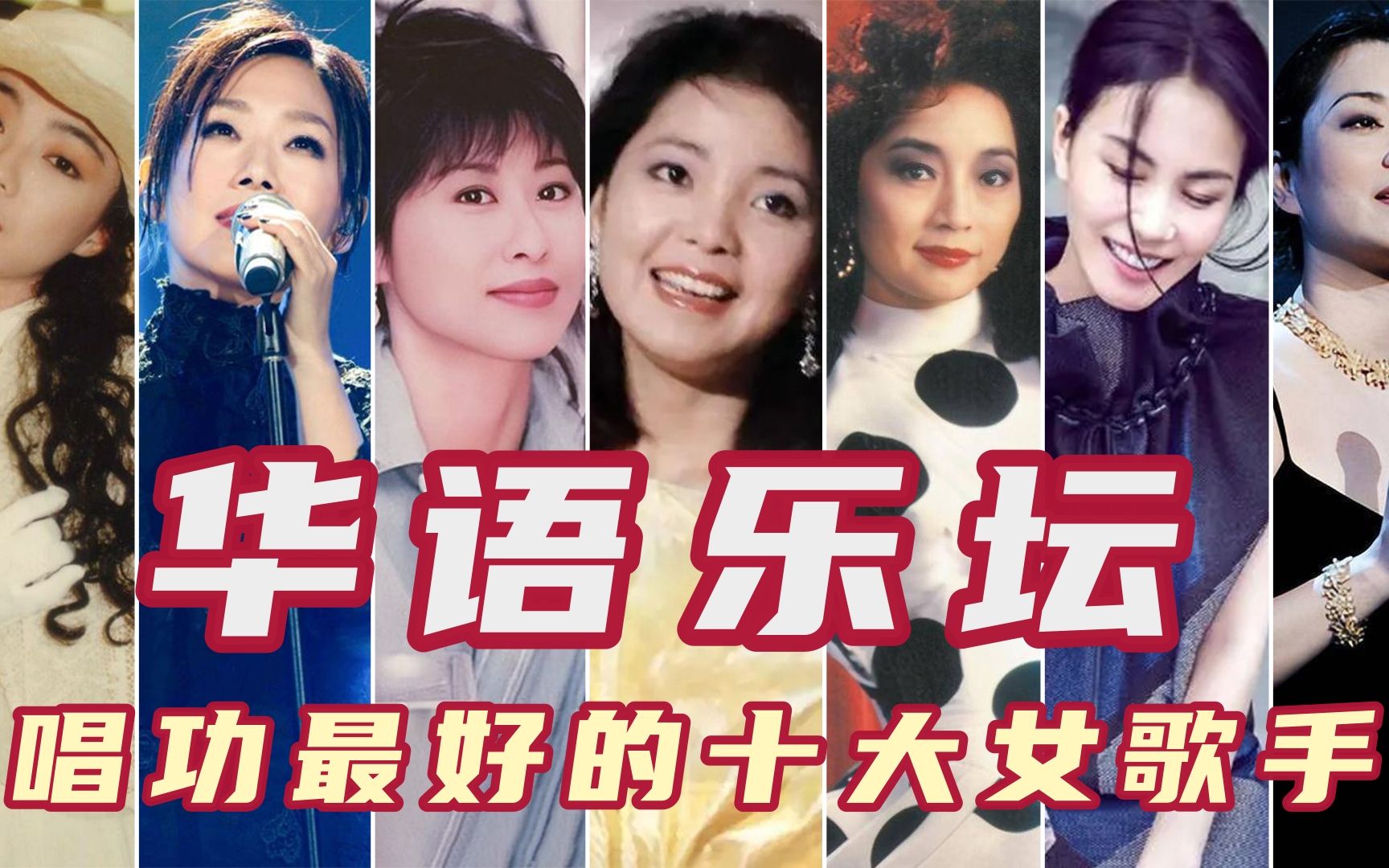 华语乐坛唱功最好的十大女歌手，陈慧娴上榜叶倩文第七，毛阿敏第五