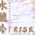 【R1SE｜水龙吟】男团舞台碰撞高燃国乐，国风在骨不在形