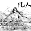 凡人修仙传插画故事汇-乱星海篇-探索古修士遗址（上