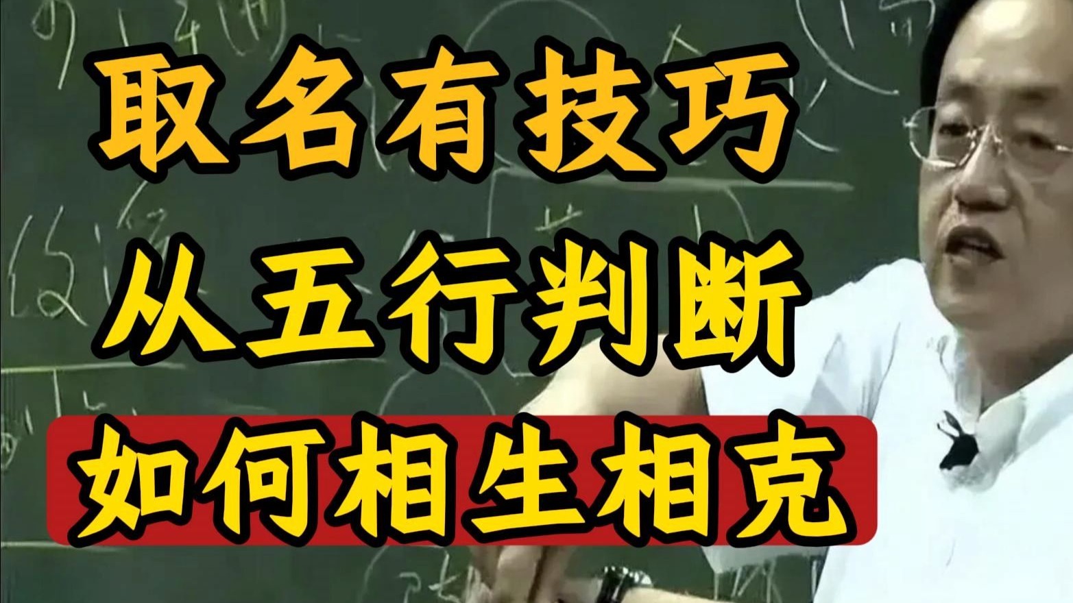 国学智慧倪海厦：为什么说名字就是你的第二生命？深度剖析姓名学中五行如何相生相克。
