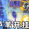 植物大战僵尸2Shuttle：芦苇开挂，无人能敌_PVZ