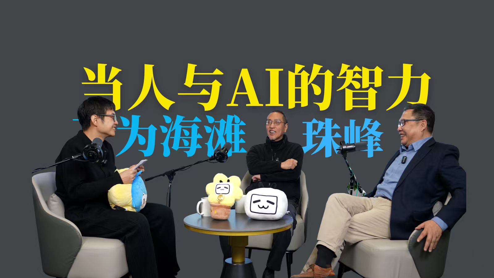 赵汀阳×吴伯凡×傅正 | 旧雨新知尾牙局，聊聊朋友、孤独、AI……
