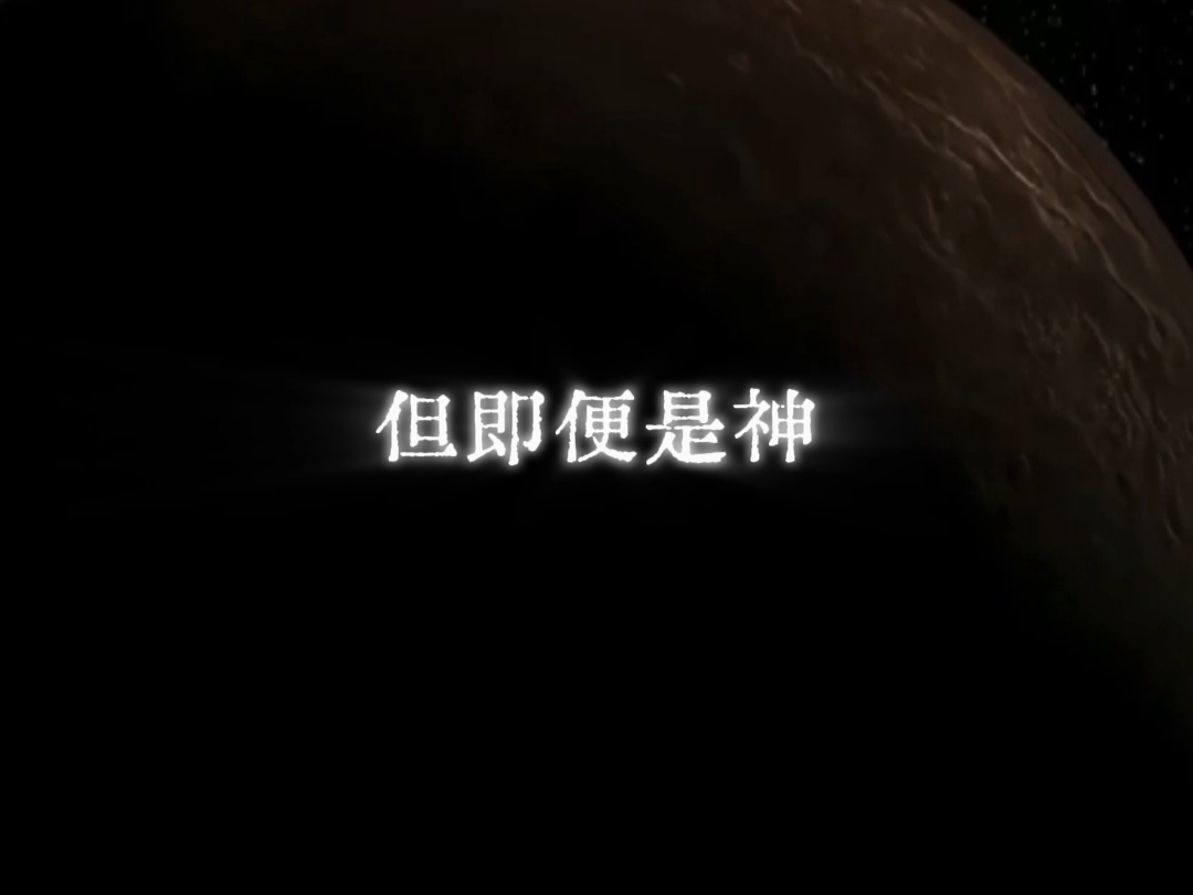 “但即便是神，也不是不朽的”