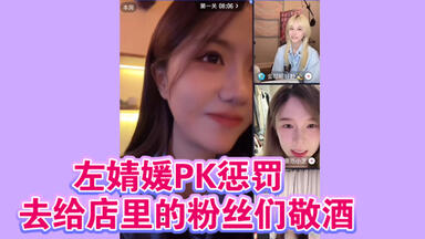 <em class="keyword">左婧媛</em>PK惩罚  去给店里的粉丝们敬酒 呜呜姐：哇这么多粉丝！  金昭昭：她很火的！   林芝：她是<em class="keyword">左婧媛</em>！