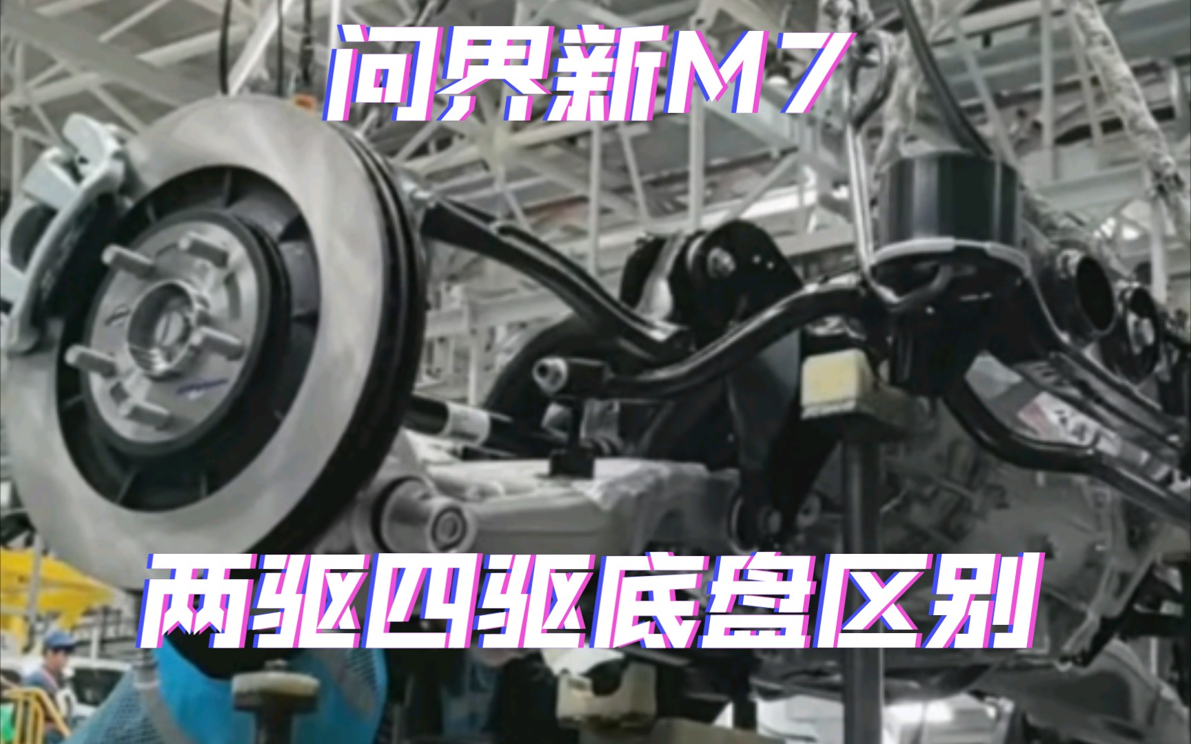 问界新M7:两驱四驱的底盘区别