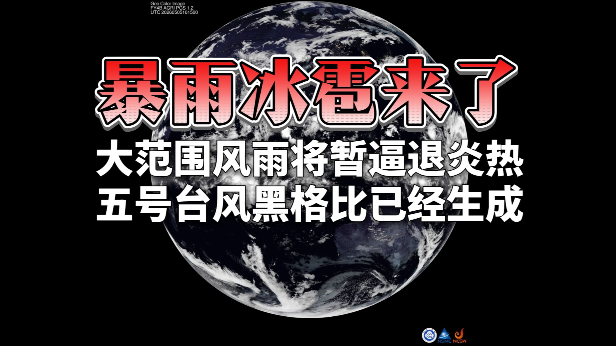 暴雨冰雹来了：大范围风雨将暂逼退炎热，五号台风黑格比生成