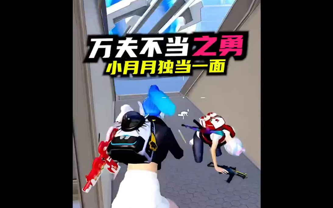 无敌小月月开局十八淘汰 场面真激烈-无敌小月月y-无敌小月月y-哔哩哔哩视频