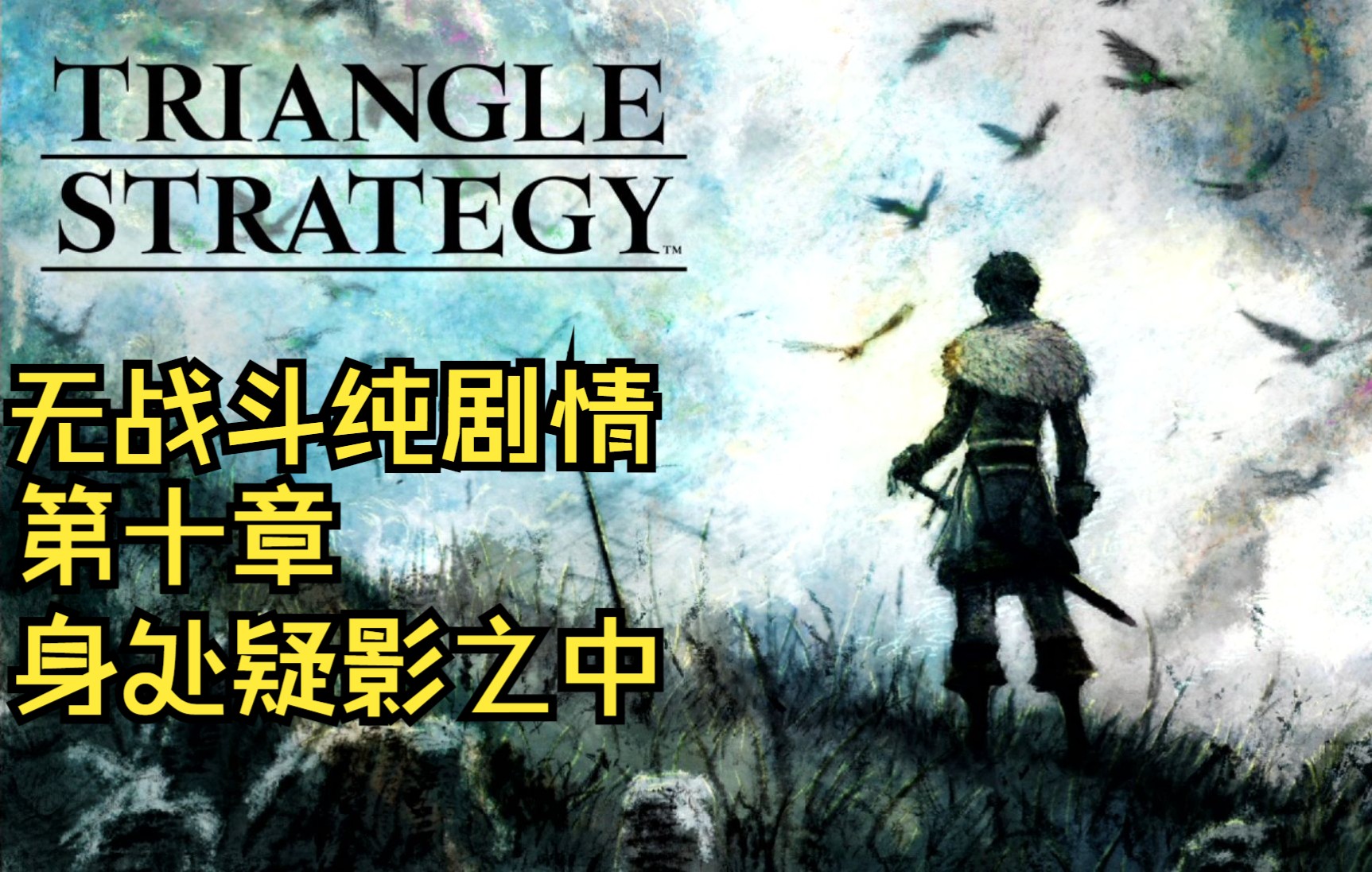 三角战略TRIANGLE STRATEGY无战斗纯剧情(第十章前篇)实况