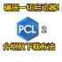 PCL2 介绍及下载方法