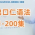 B站最全日语课程！出口仁老师的N5-N1语法课（1-200）