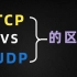 终于有人把终于把 TCP 与 UDP 协议整明白了！