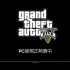 《Grand Theft Auto V》 GTA5PC版宣传片。