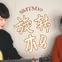 亲姐弟翻唱SMTM10热曲《旋转木马?》，新的一年用音乐打败emo！