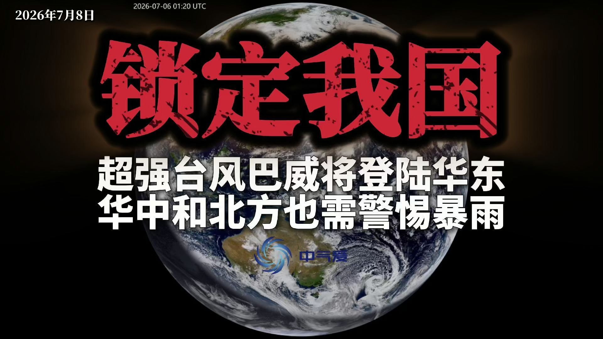 锁定我国：超强台风巴威将登陆华东，华中和北方也需警惕暴雨