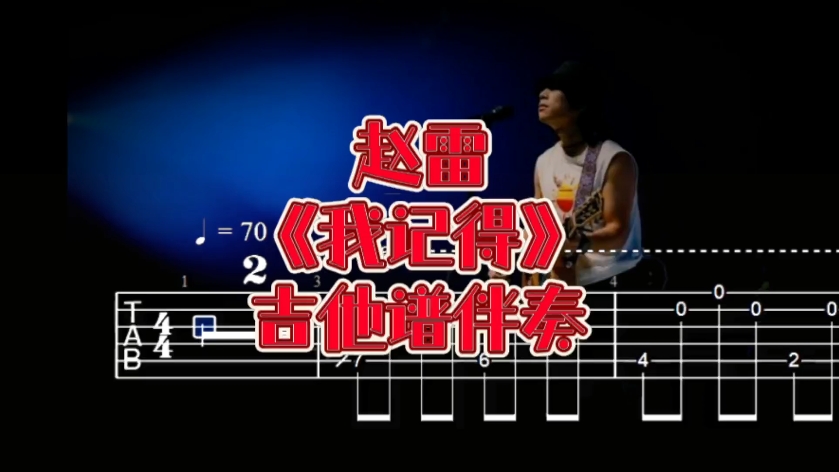 华语吉他系列 第257期 赵雷《我记得》吉他谱、无主音伴奏