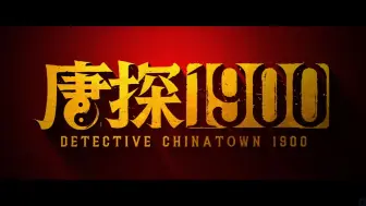 信息量满满！全明星悬疑喜剧大片《唐探1900》全新预告，"开膛手杰克"归来