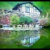 【纪录片】台湾天空的院子 - 不一样的旅店（华语）Unique Lodging 02