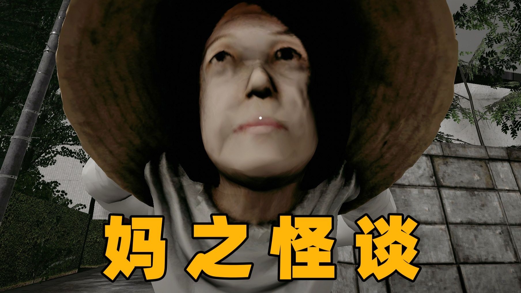妈 之 怪 谈